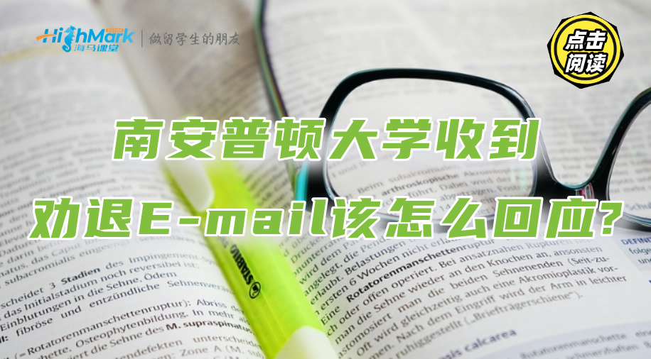 南安普顿大学收到劝退E-mail该怎么回应?