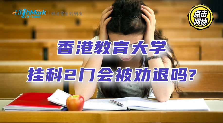 香港教育大学挂科2门会被劝退吗?