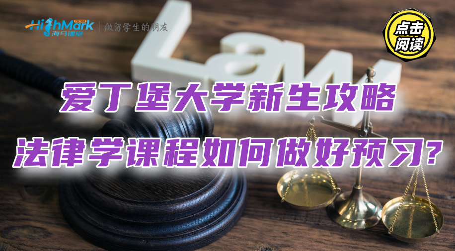 爱丁堡大学新生攻略：法律学课程如何做好预习?