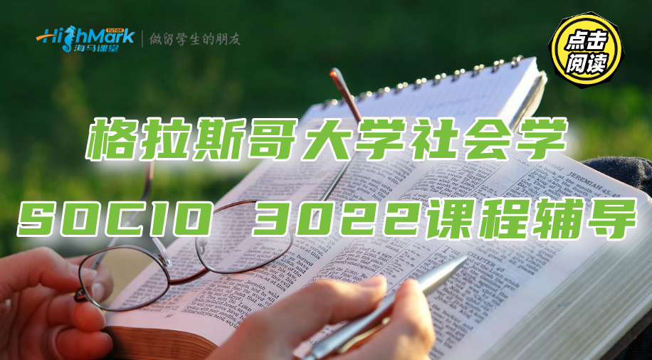 格拉斯哥大学社会学SOCIO 3022课程考点讲解