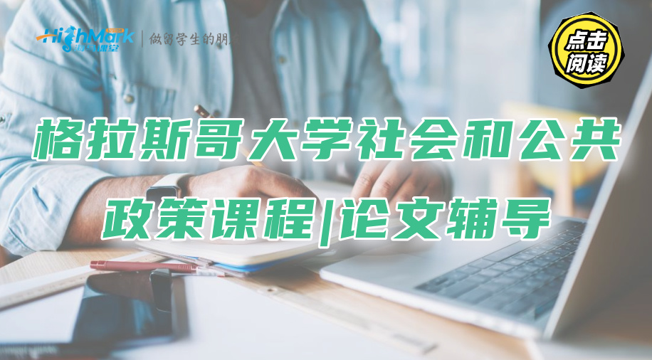 格拉斯哥大学社会和公共政策课程