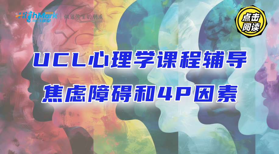 UCL心理学课程辅导：焦虑障碍和4P因素是什么?