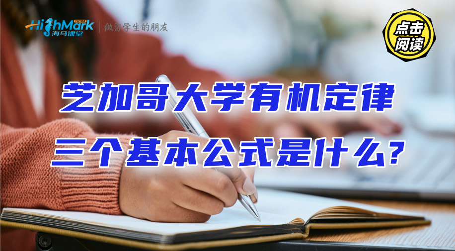 芝加哥大学有机定律三个基本公式是什么?