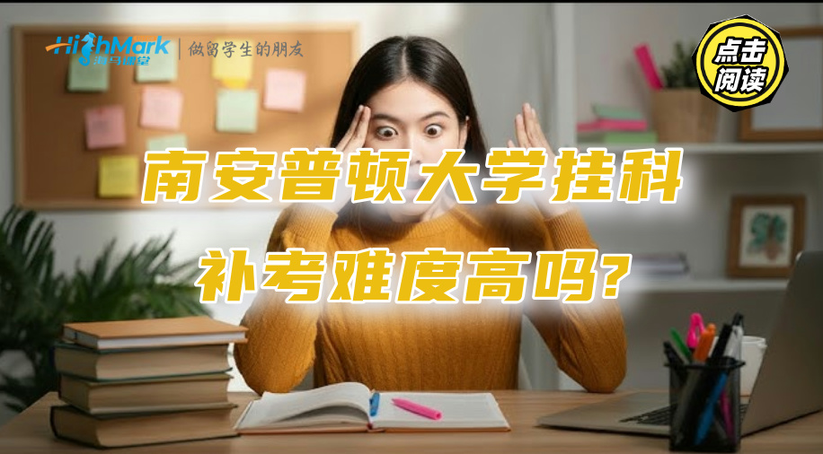 想咨询南安普顿大学的挂科补考，补考难度高吗?