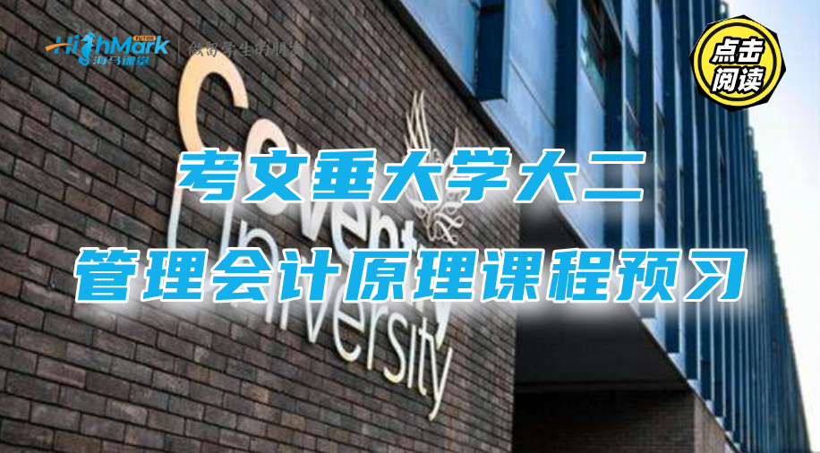 考文垂大学大二管理会计原理课程预习指导