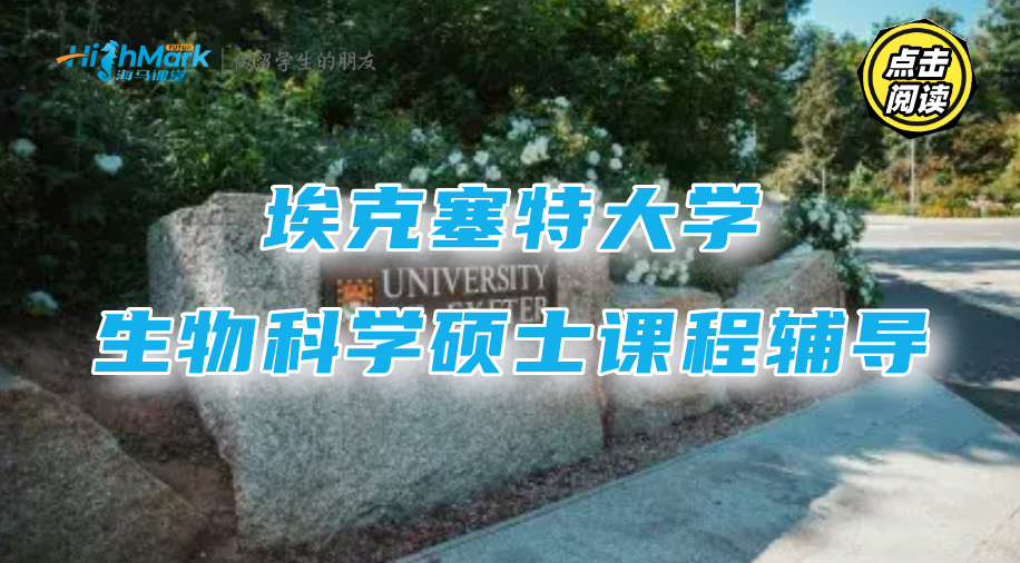 埃克塞特大学生物科学硕士课程辅导，针对性提升更高效