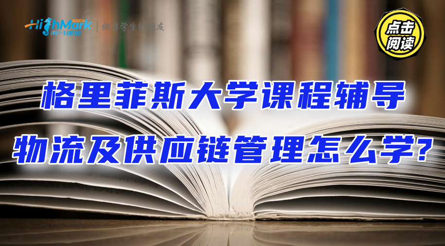 格里菲斯大学课程辅导‖物流及供应链管理怎么学?