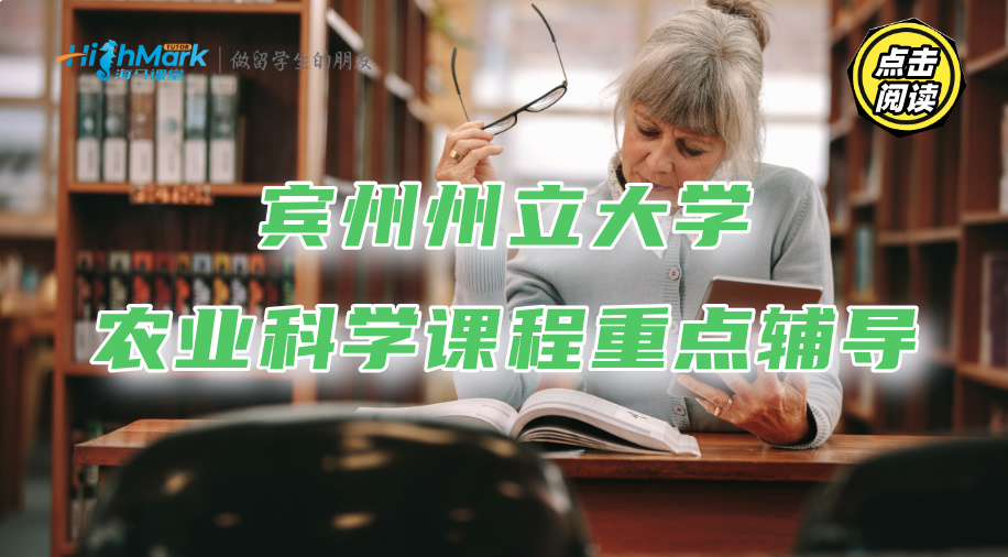 宾州州立大学农业科学课程学习重点有哪些?求辅导