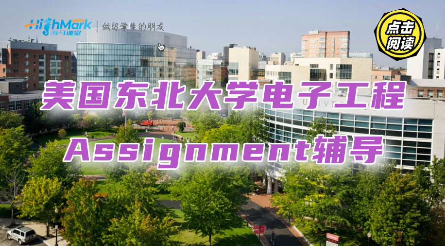 美国东北大学电子工程Assignment辅导，你也可以拿A+