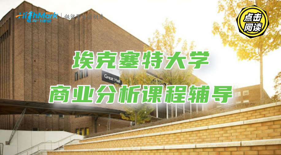 埃克塞特大学商业分析课程辅导，你也能逆袭学霸!