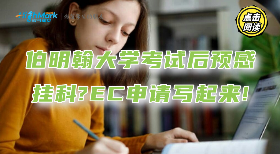 伯明翰大学考试后预感挂科?EC申请写起来!