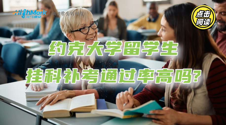 约克大学留学生挂科补考通过率高吗?