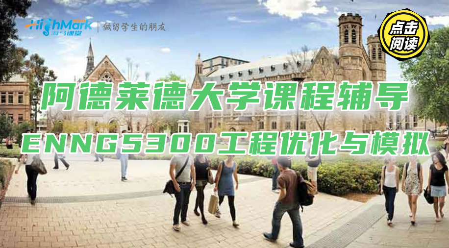 阿德莱德大学课程辅导|ENNG5300工程优化与模拟