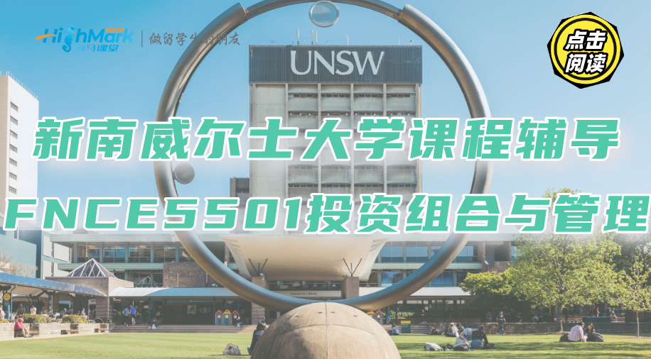 新南威尔士大学FNCE 5501投资组合与管理课程怎么学?