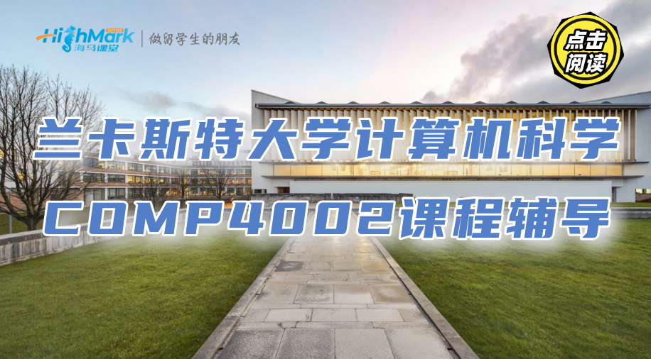 兰卡斯特大学计算机科学COMP4002课程学习指南