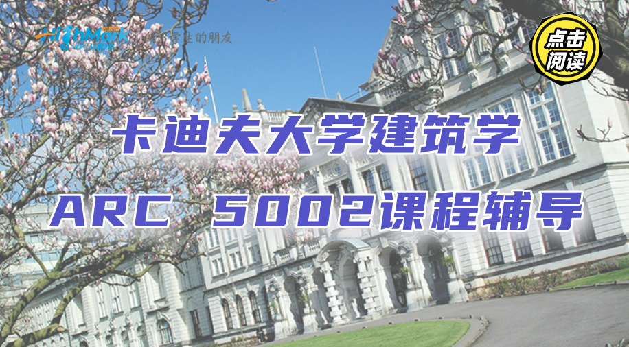 卡迪夫大学建筑学ARC 5002课程辅导，提分更轻松! 