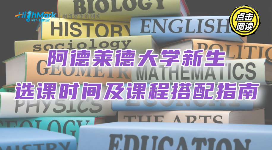 阿德莱德大学新生选课时间及课程搭配指南