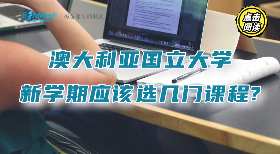 澳大利亚国立大学新学期应该选几门课程?