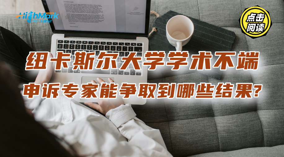 纽卡斯尔大学学术不端：申诉专家能争取到哪些结果?