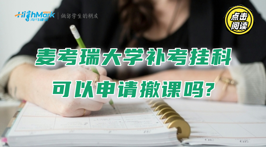 麦考瑞大学补考挂科可以申请撤课吗?