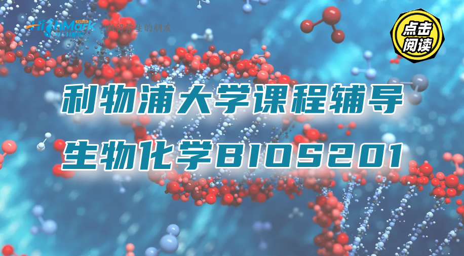 利物浦大学遗传学、微生物学和感染BIOS201课程辅导