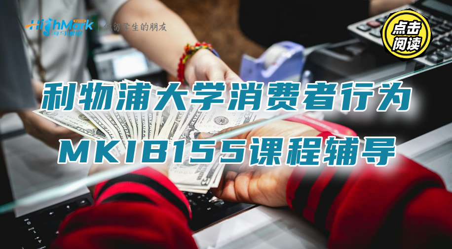 利物浦大学消费者行为MKIB155课程知识个性化辅导