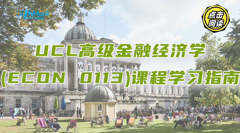 UCL高级金融经济学(ECON 0113)课程学习指南