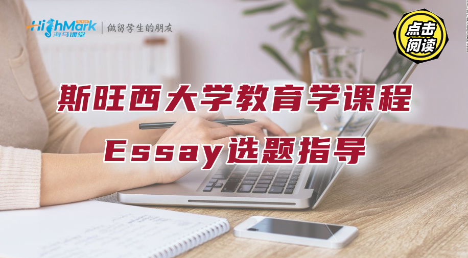 斯旺西大学教育学课程Essay选题指导