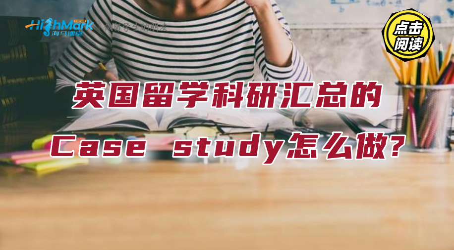 英国留学科研汇总的Case study怎么做?