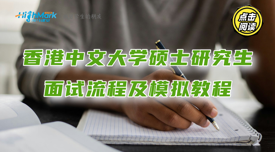 香港中文大学硕士研究生面试流程及模拟教程