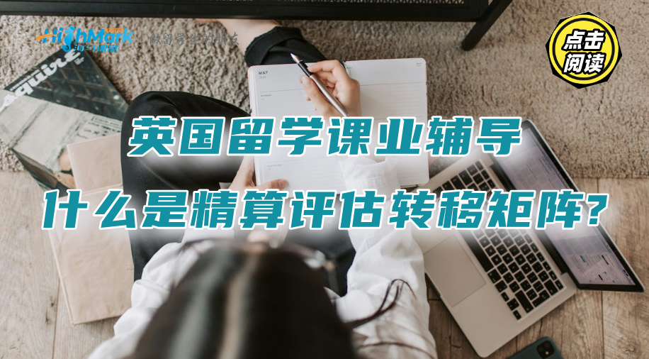 英国留学课业辅导：什么是精算评估转移矩阵?