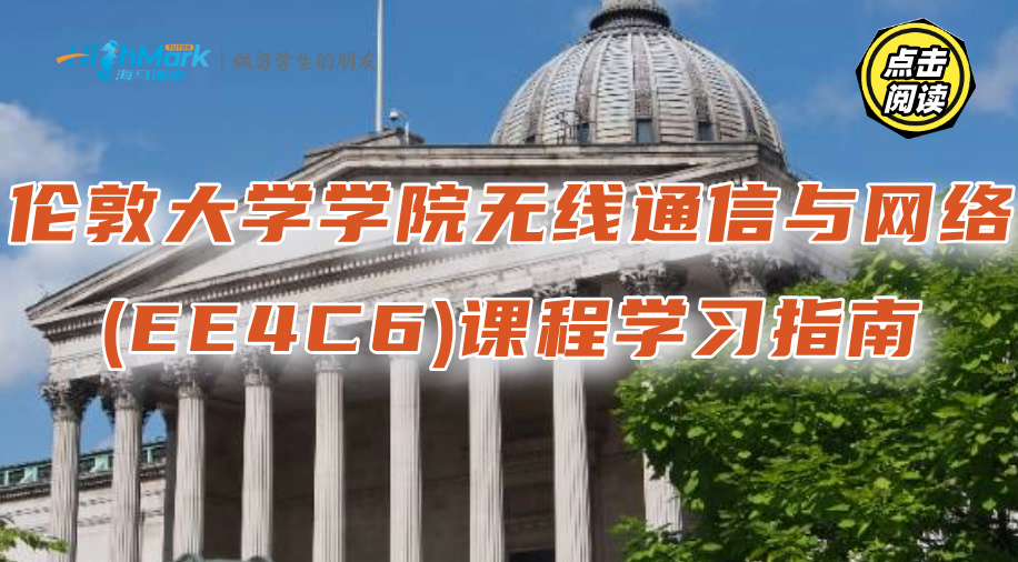 伦敦大学学院无线通信与网络(EE4C6)课程学习指南