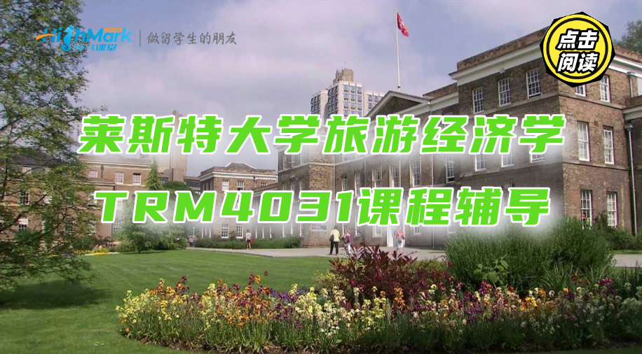 莱斯特大学旅游经济学TRM4031课程重点知识解析