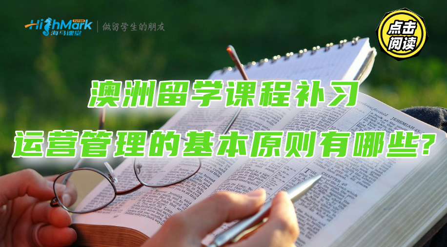 澳洲留学课程补习：运营管理的基本原则有哪些?