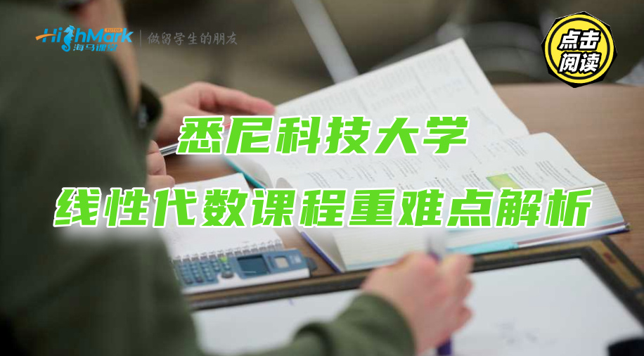 悉尼科技大学线性代数课程重难点解析