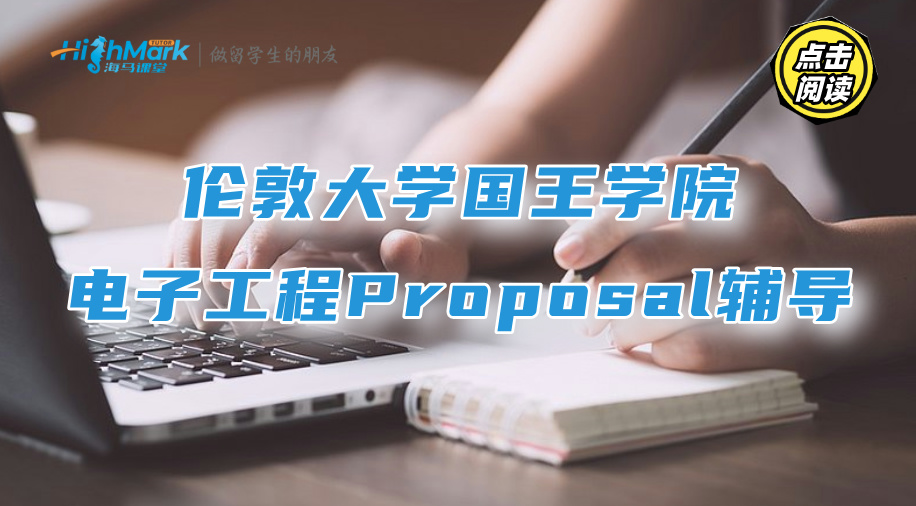 伦敦大学国王学院电子工程项目Proposal辅导有吗?