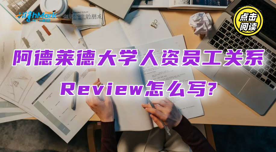 阿德莱德大学人资员工关系Review怎么写?