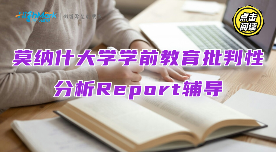 莫纳什大学学前教育批判性分析Report辅导