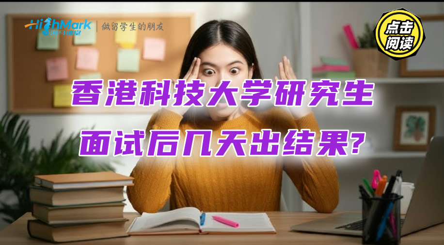 香港科技大学研究生面试后几天出结果?