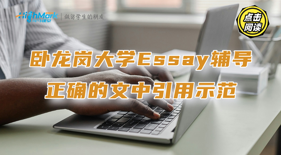 卧龙岗大学课程Essay辅导：正确的文中引用示范