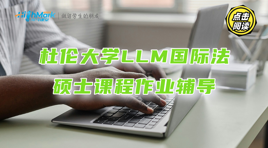 杜伦大学LLM国际法硕士课程作业能辅导吗?