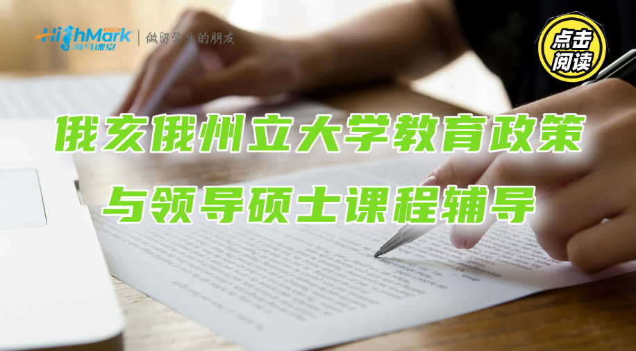 俄亥俄州立大学教育政策与领导硕士课程怎么学?