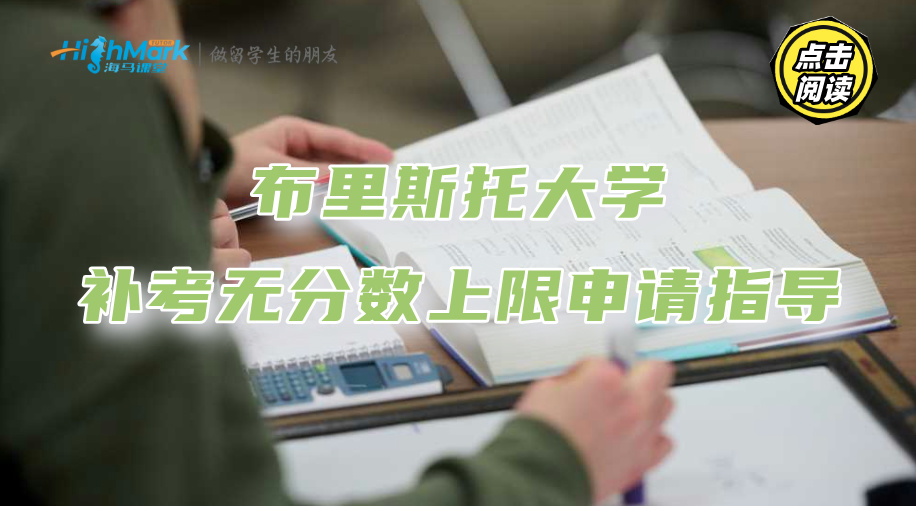 布里斯托大学补考无分数上限申请，专业指导更易通过