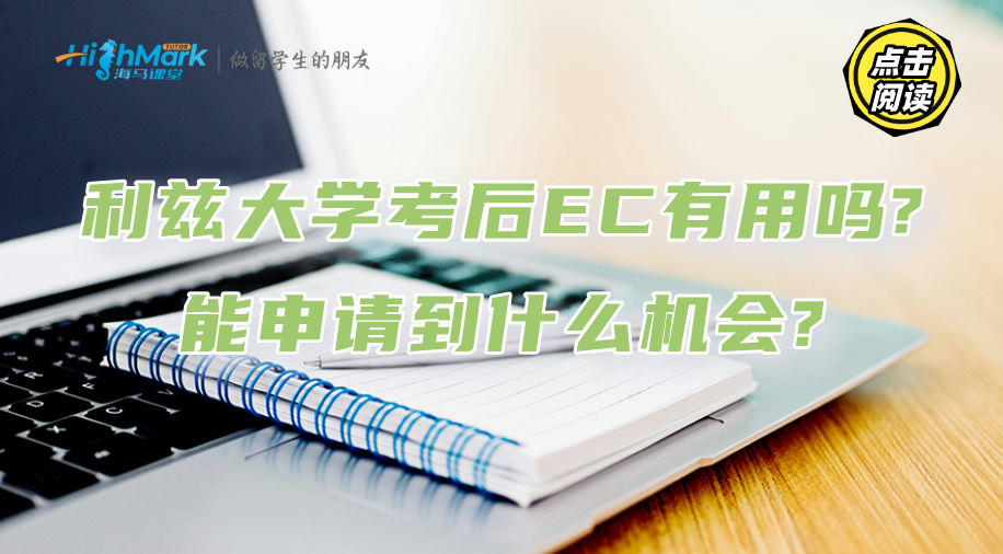 英国利兹大学考后EC有用吗?能申请到什么机会?