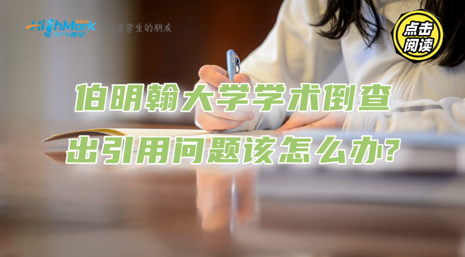 伯明翰大学学术倒查出引用问题，该怎么办?