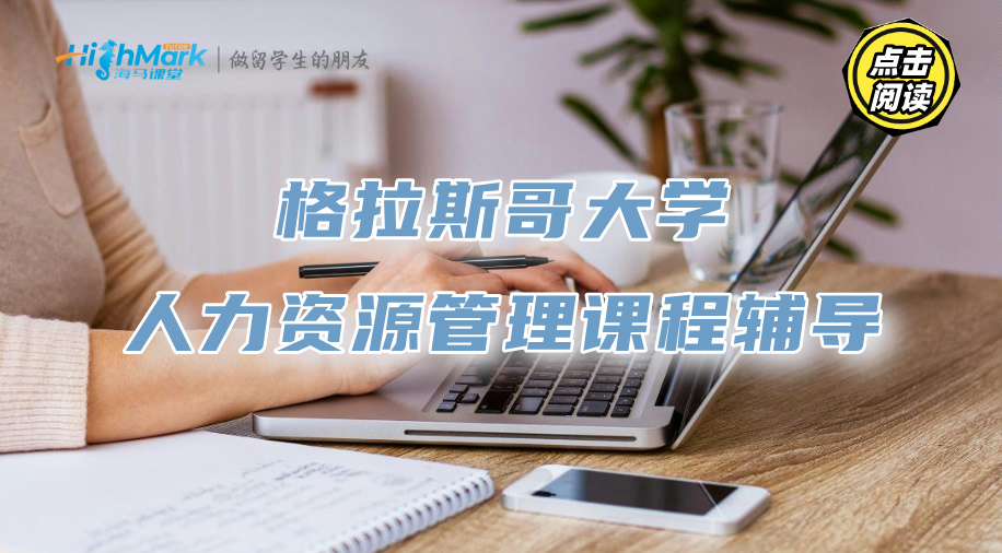 格拉斯哥大学人力资源管理课程辅导，助你轻松逆袭学霸