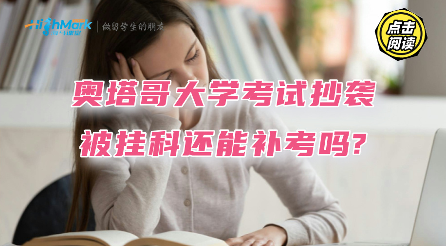 奥塔哥大学考试抄袭被挂科了，还能补考吗?