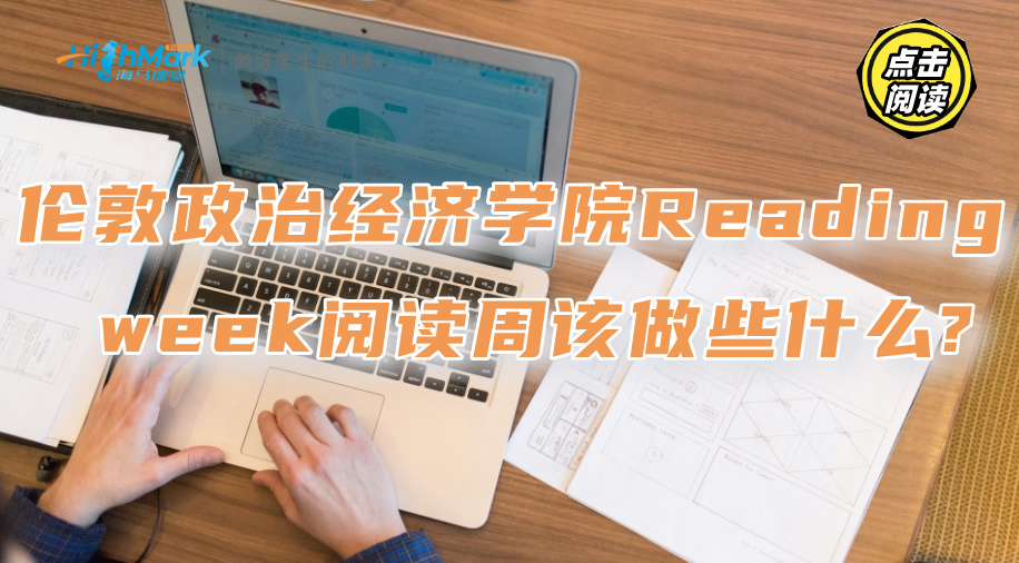 伦敦政治经济学院Reading week阅读周该做些什么?