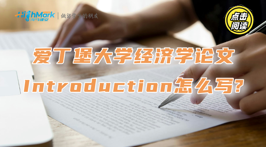 爱丁堡大学经济学论文Introduction怎么写?