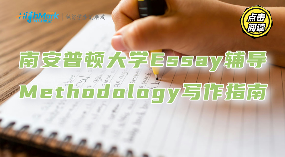 南安普顿大学Essay辅导：Methodology写作指南